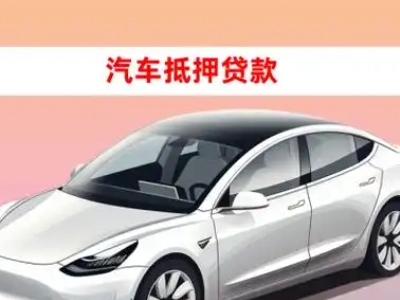 苏尼特左旗车抵贷的三种常见还款方式