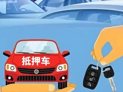 苏尼特左旗不押车贷款怎么贷?苏尼特左旗不押车哪里可以办理?